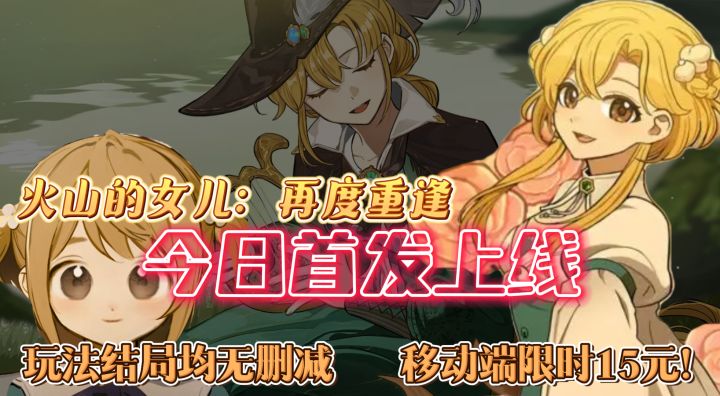 火山的女儿移动端今日首发上线,玩法结局均无删减限时折扣15元!截图