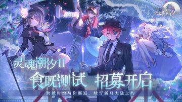 《灵魂潮汐：蚀月》「食既测试」招募开启