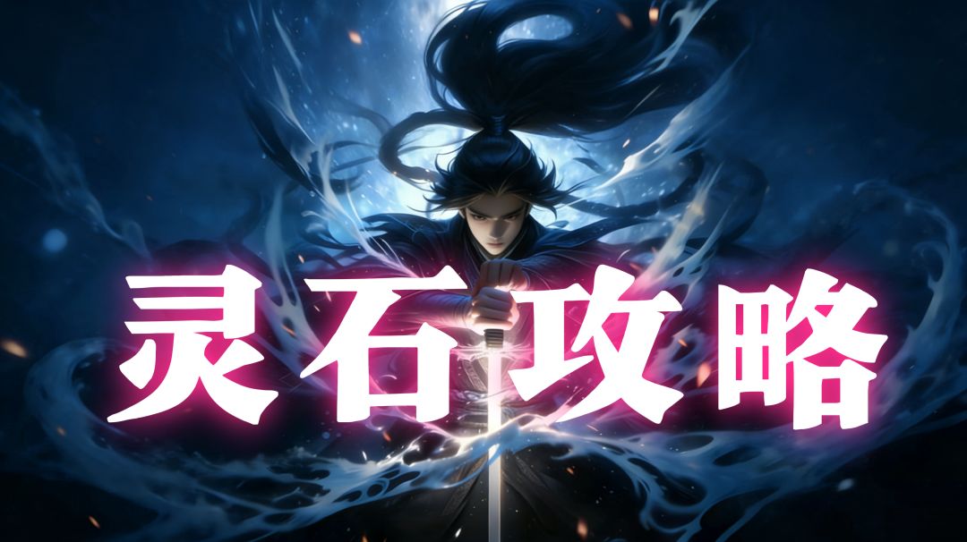 💎灵石攻略｜哪里加、怎么养截图