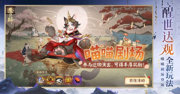 阴阳师喵喵剧场活动官宣,免费领限定签到主题!截图