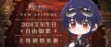 【月影别墅】|艾尔生日|主线剧情更新