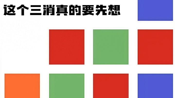 这不是手速三消,是“想清楚再消”的那种~截图