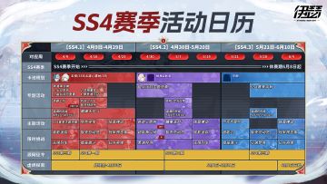 【SS4龙霆破晓】新赛季活动日历