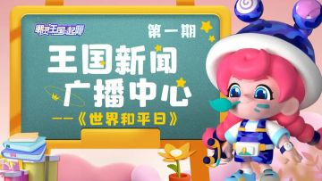 ♚王国新闻广播中心♚｜ 世界和平日