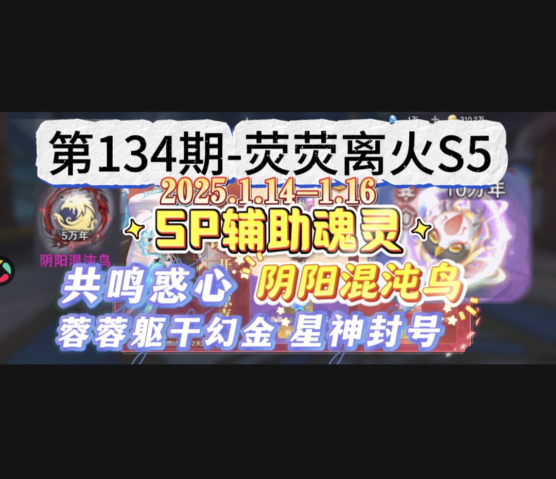 第134期-荧荧离火S5 1