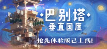 【8分】《巴别塔》：人们在面对自然的时候终会顽强屹立