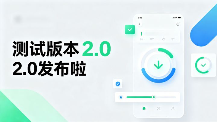 测试版本2.0发布啦截图