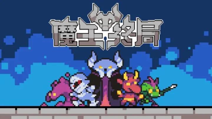 极具策略性和趣味性的游戏，《魔王终局》截图