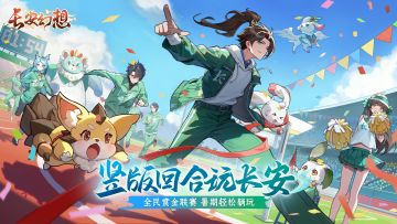 重磅更新 | 白送时装福利席卷长安，<夏日同竞会>即将开启！