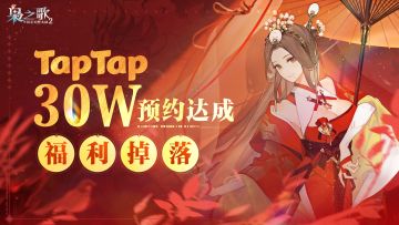 【福利掉落】30W预约达成，感谢少将军支持！