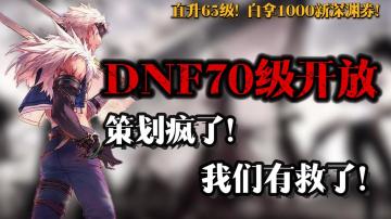 【DNF70级开放】破烂装备一键封神，狂送3600深渊票❗️策划疯了❗️