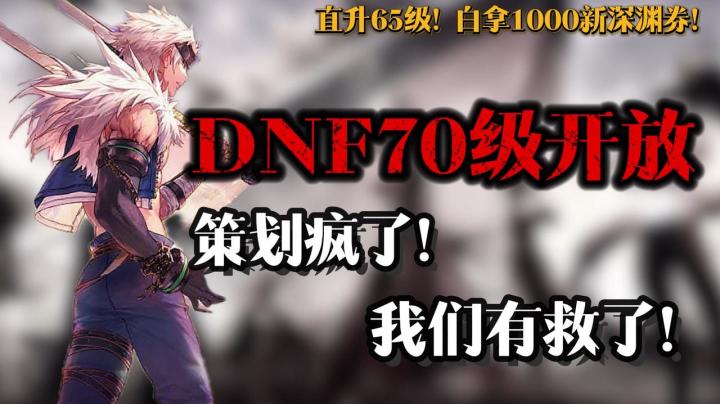 【DNF70级开放】破烂装备一键封神,狂送3600深渊票❗️策划疯了❗️截图