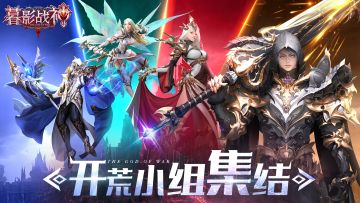 英雄请开荒！国服魔幻手游登场！