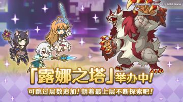 高难度关卡「露娜之塔」正式开启！