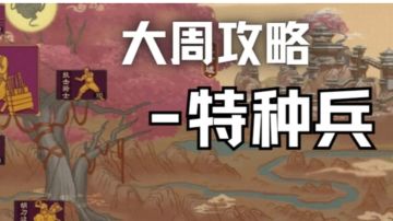 〔大周全攻略〕特种兵的位置、获取、推荐购买、使用与实际表现