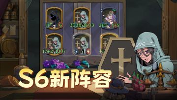 一分钟了解s6赛季五大新阵容！