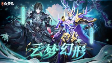 云梦幻形丨鬼影龙胆撼九霄，雷霆机甲碎山河！