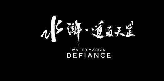 终于有人做水浒题材3A了!APRG《水浒・道反天罡》实机曝光截图