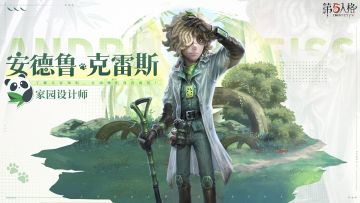 熊猫系列【奇珍时装】守墓人-家园设计师现已上架商城！ 访客们可使用回声进行购买，首周购买可享6折~ #第五人格心跳特辑 #第五人格熊猫系列