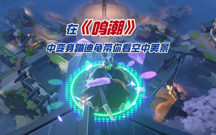 在《鸣潮》中变身蹦迪龟带你看空中美景截图
