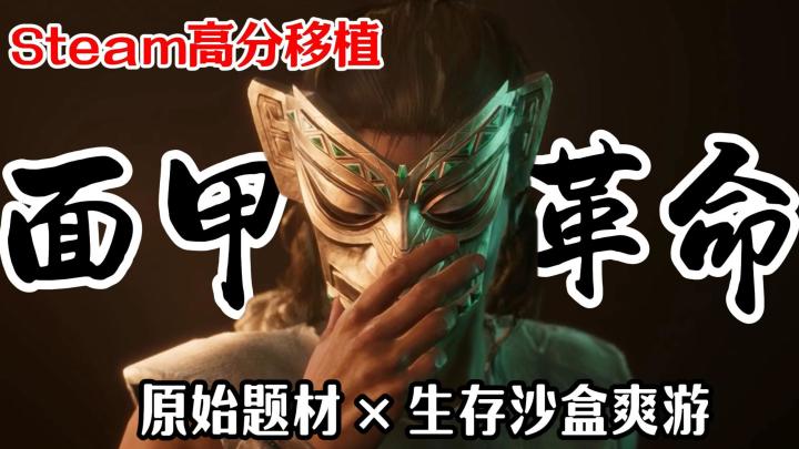 原始部落遇上黑科技❗你是否有活下去的实力❓国产生存沙盒颠覆之作截图