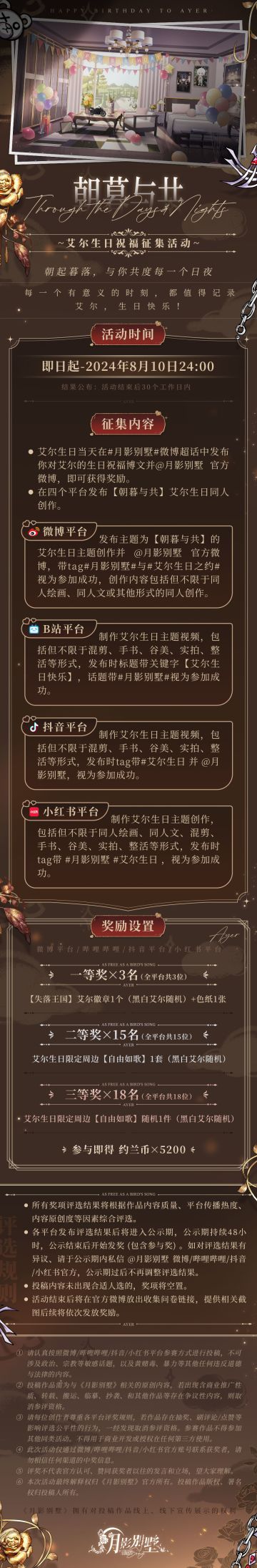 【月影别墅】朝暮与共艾尔生日征集活动