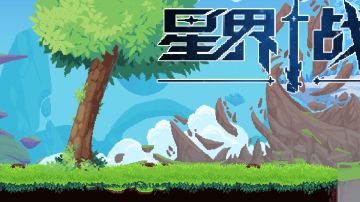 五分钟直观体验，初入手机星界感受
