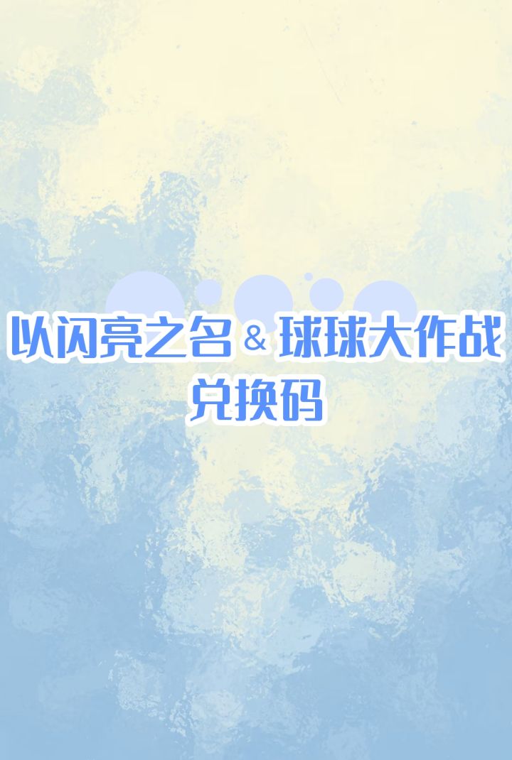 以闪亮之名and球球大作战截图