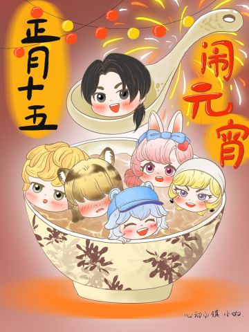 心动小镇元宵贺图！