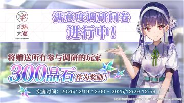 《炽焰天穹》玩家满意度调研问卷进行中