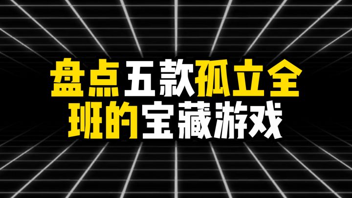 盘点五款孤立全班的宝藏游戏截图