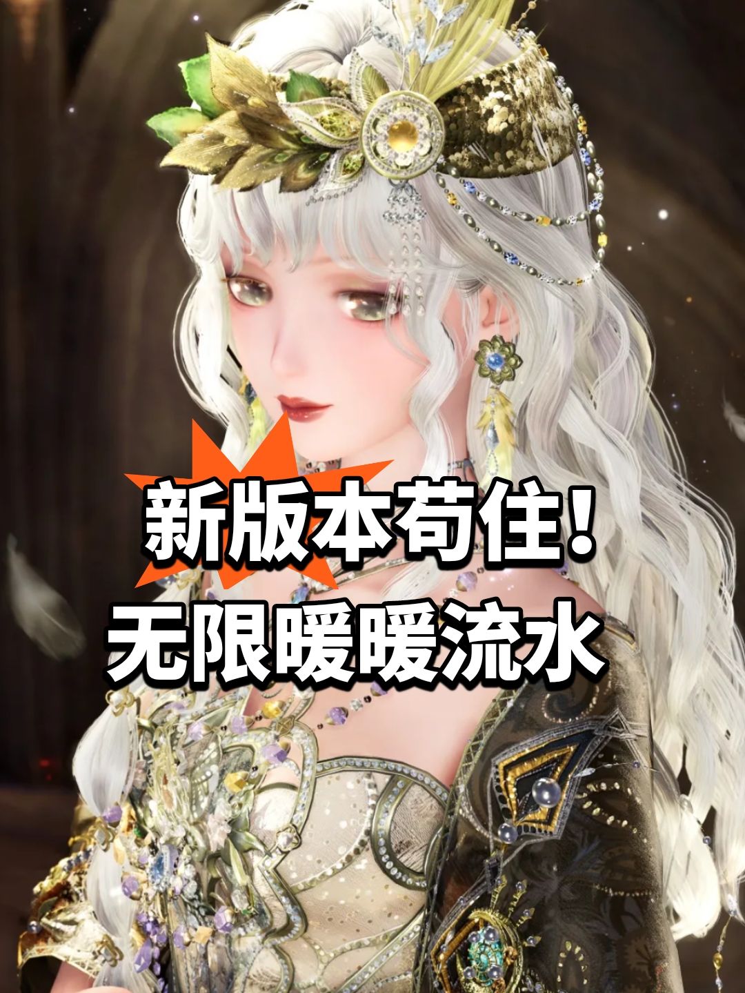 新版本苟住!无限暖暖流水 1
