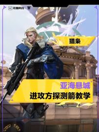 一分钟猎枭亚海悬城进攻方探测箭教学来啦！