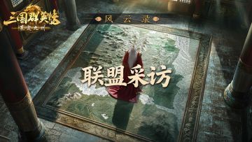 风云录丨化敌为友，情义为纲——诸侯丶世家