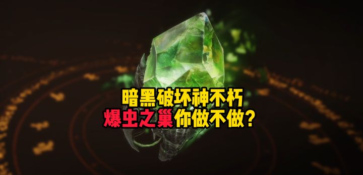 暗黑破坏神不朽:爆虫之巢你做不做?截图