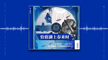 《雷索纳斯》越歌EP：恰值湖上春来时｜庆越剧诞辰120周年