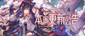 新片上映颠覆传统，满级福利强势来袭，本周更新公告一览！