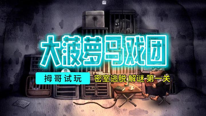 【大菠萝马戏团】游戏试玩实况解说截图