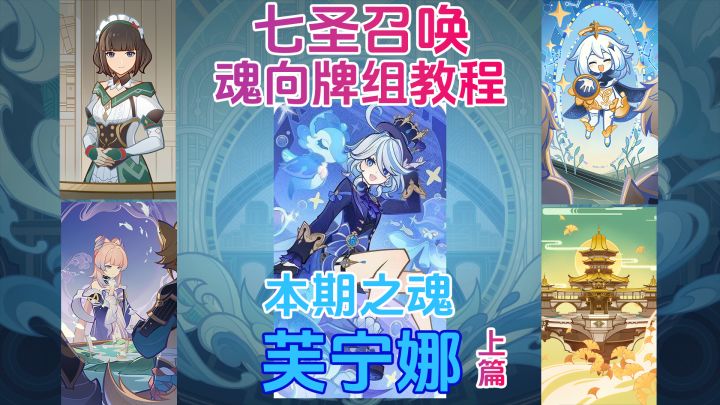 【V5.5】七圣召唤魂向牌组教程:芙宁娜(上篇)截图