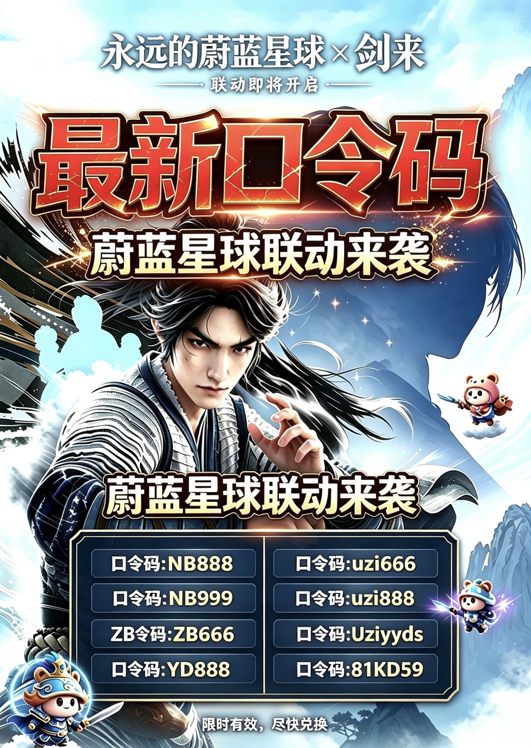 🔥永远的蔚蓝星球×剑来重磅联动福利来啦 4