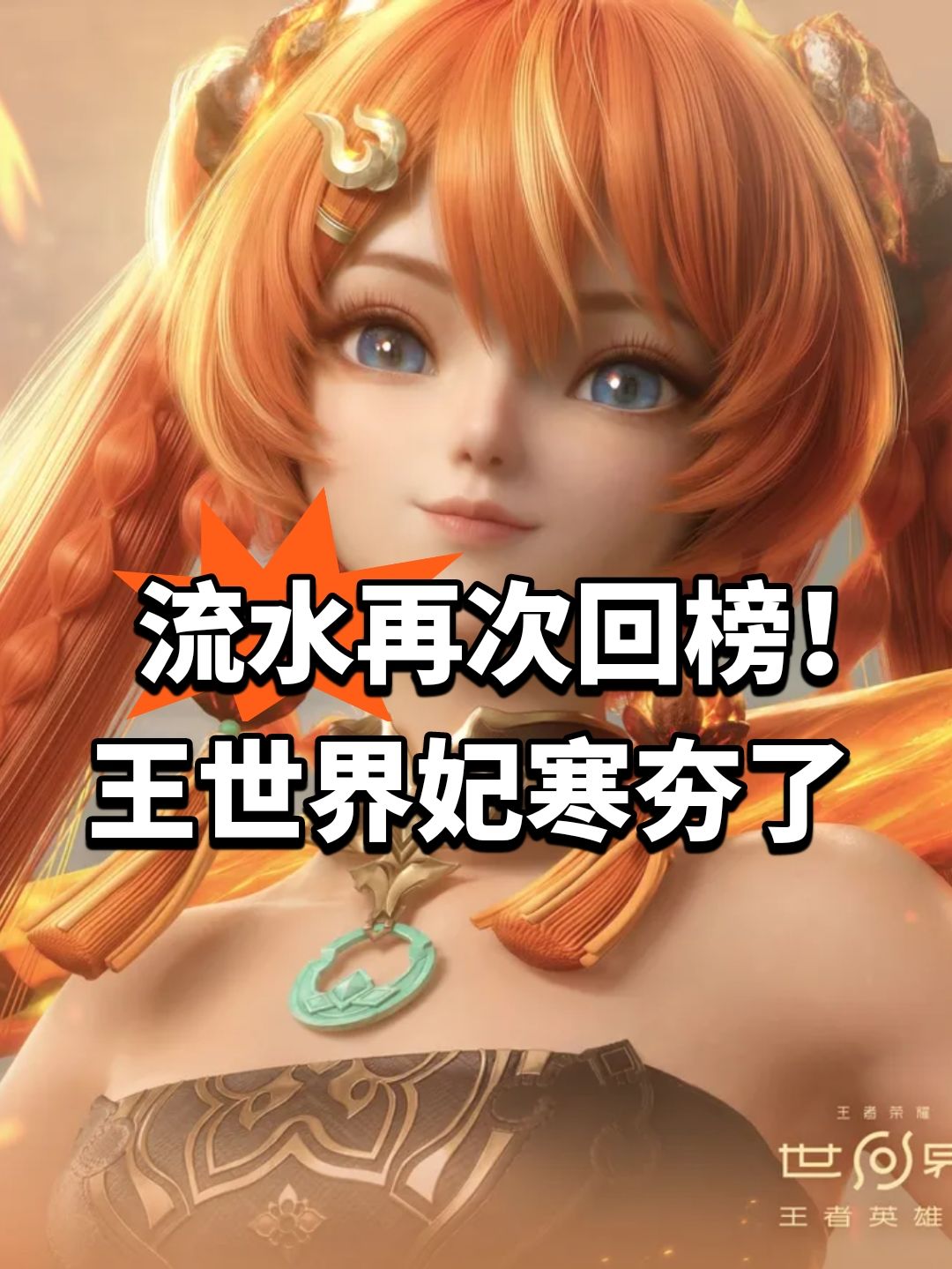 流水再次回榜!王世界妃寒夯了 1