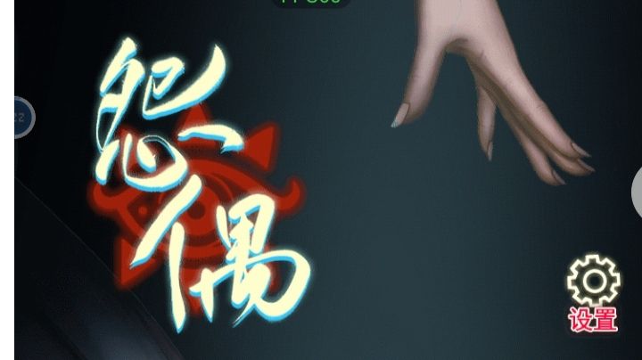 怨偶：第四章攻略（中）截图