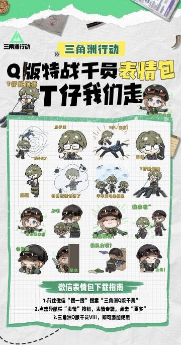 《三角洲行动》全新Q版特战干员表情包解锁 比特、蝶登场引热议