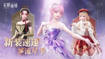 ♾️新装速递·流星季