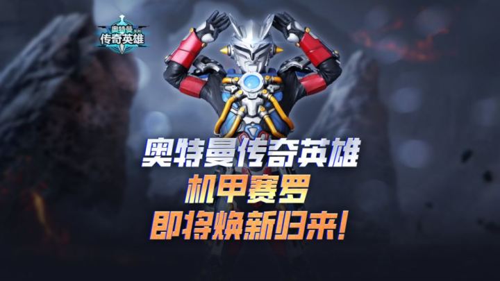 《奥特曼传奇英雄》机甲赛罗全面升级截图