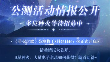 游戏情报 | 公测活动抢先看！多位种火等待招募中！