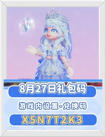 心动小镇8月27日兑换码。