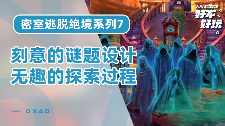 密室逃脱绝境系列7好不好玩?从密室解密的角度来说它——报玩截图
