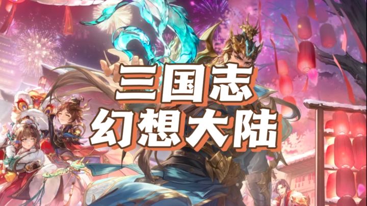 关二爷不仅是武财神,还是新武将沧澜关羽!三幻新春福利一定冲~截图