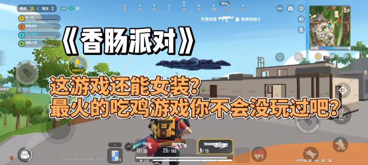 这游戏还能女装?最火的吃鸡游戏你不会没玩过吧?《香肠派对》好不好玩?截图